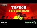 ТАРКОВ И ЕГО ОБИТАТЕЛИ - Escape From Tarkov Выпуск 1