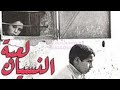 عبقرية محمد برادة لعبة النسيان نمودجا 