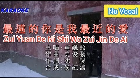 最远的你是我最近的爱 Zui Yuan De Ni Shi Wo Zui Jin De Ai 伴奏 karaoke 车继铃 Che Ji Ling