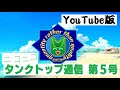 タンクトップ通信（YouTube版） 第５号