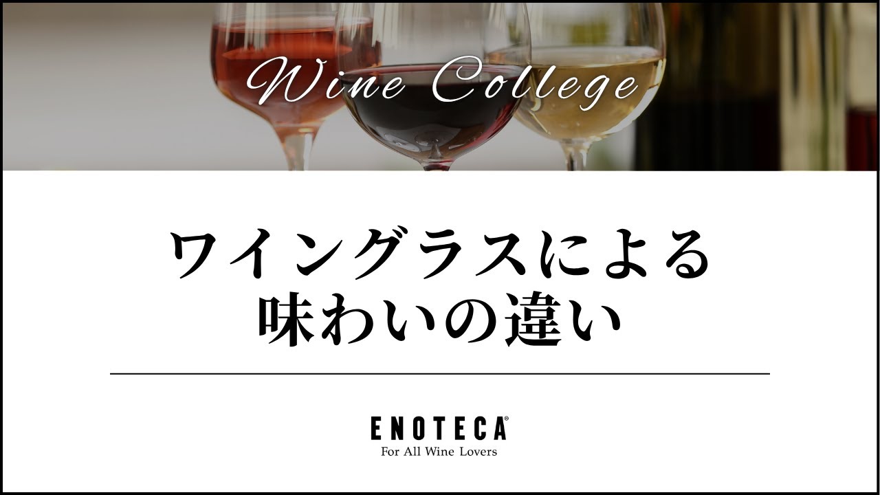 【ワイン講座】ワイングラスによる味わいの違い