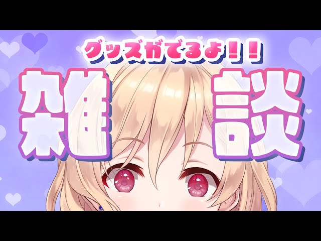 【雑談】グッズ出るのでウキウキです【明楽レイ/にじさんじ】のサムネイル