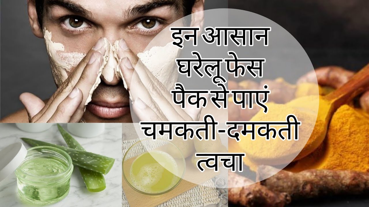 इन आसान घरेलू फेस पैक से पाएं चमकतीदमकती त्वचा Homemade Face Packs