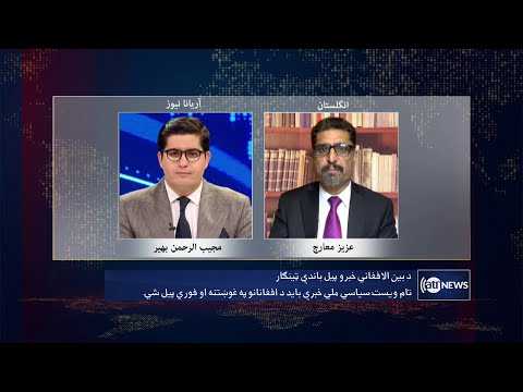 Saar: Calls for intra-Afghan dialogue discussed | تأکید بر آغاز گفتگو‌های بین‌الافغانی