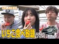 【BS版 #24 富田鈴花さん旅】千葉館山でイチゴ食べ放題❤️ SUBARU LEVORG LAYBACKドライブ
