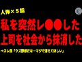 【2chヒトコワ】私を突然レ●●した上司に復讐し社会的に抹〇した…人間の怖い話まとめ×５話（短編集)【ゆっくり/怖いスレ/人怖】