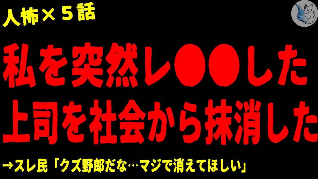 【2chヒトコワ】私を突然レ●●した上司に復讐し社会的に抹〇した…人間の怖い話まとめ×５話（短編集)【ゆっくり/怖いスレ/人怖】