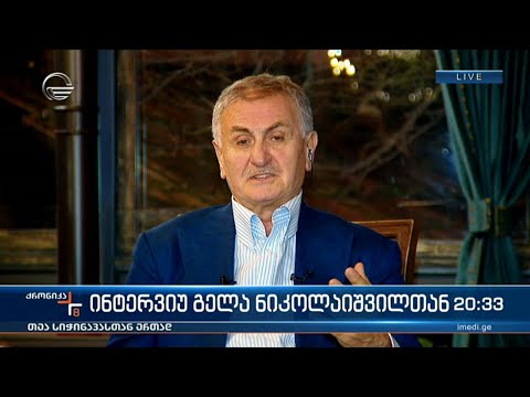 ინტერვიუ გელა ნიკოლაიშვილთან