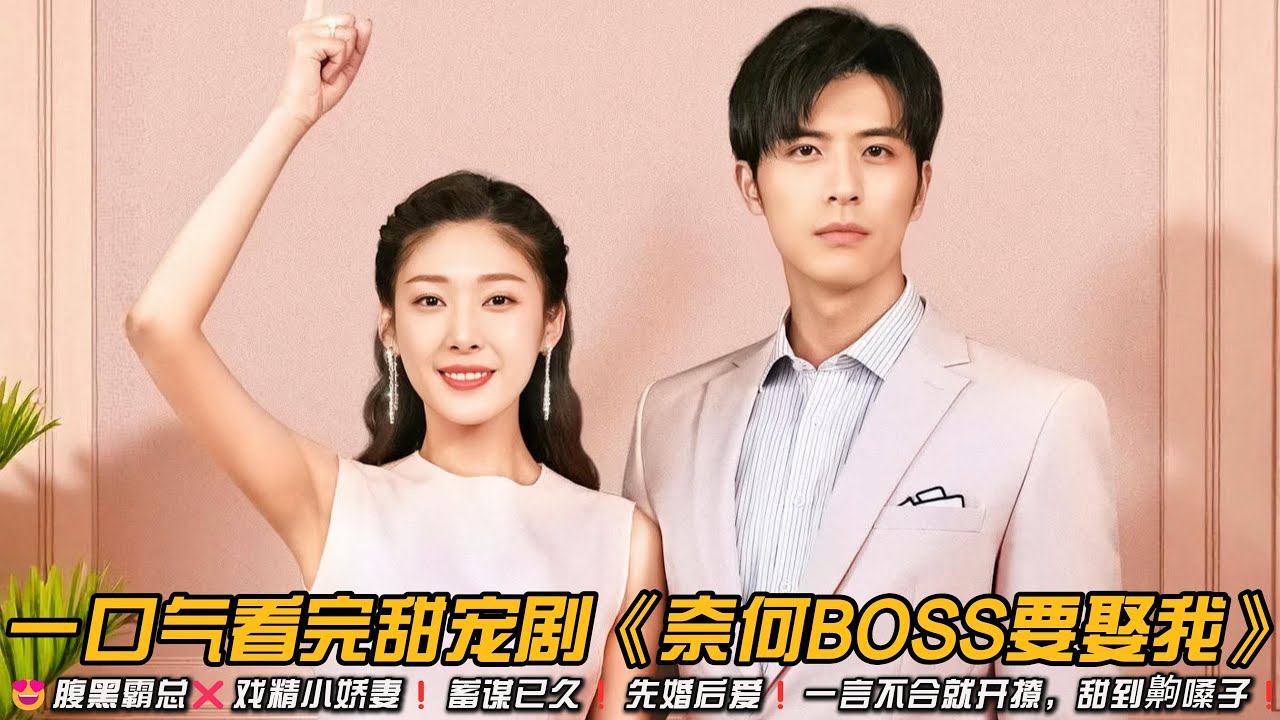 😍腹黑霸总❌戏精小娇妻❗蓄谋已久❗先婚后爱❗一言不合就开撩，甜到齁嗓子❗一口气看完甜宠剧《奈何BOSS要娶我》#徐开骋 #王双 #甜宠剧 #爱情