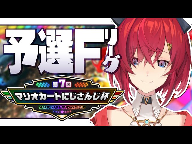 【マリオカート8DX】第7回 #マリカにじさんじ杯 予選Fリーグ（魔境）【にじさんじ/アンジュ・カトリーナ】のサムネイル
