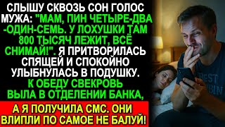 Муж ночью слил ПИН-код свекрови, думая, что я сплю… Но утром их ждала ловушка!