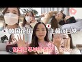 【Vlog】韓国在住 日本人妻の超リアルな一日【한일커플/日韓カップル】【한일부부/日韓夫婦/국제커플】
