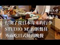 【Vlog】打開了從日本寄來的行李 / STUDIO M' 的新餐具 / 外面吃日式燒肉晚餐 / 台北生活