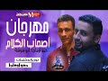 مهرجان اصحاب الكلام | غناء |  حمو اوماجا و ابوشوشه  | كلمات وتوزيع حمو اوماجا 2018