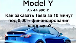 Заказ Tesla от 0,00% кредитования на сайте Tesla напрямую. Цены снижены!