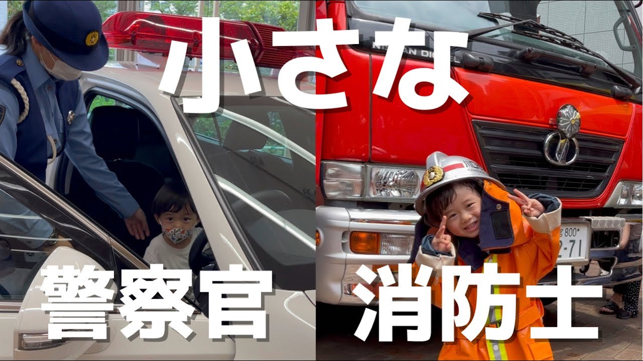 パトカーに乗ってサイレン鳴らしてもらったり、初めて防火衣を着れた日！