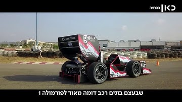 La FormulA Technion : un Programme a toute vitesse
