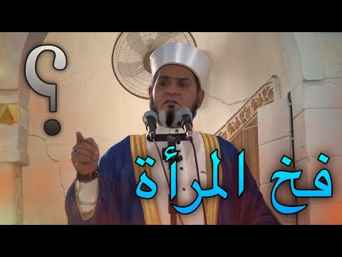 فخ المرأة خطبة الجمعة 2025 عبدالسميع الشيخ