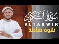 سورة التكوير كاملة للقاري الشيخ محمد علاء عقل 