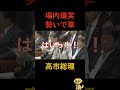 【勢いに草】場内が爆笑に包まれる高市首相気合の答弁