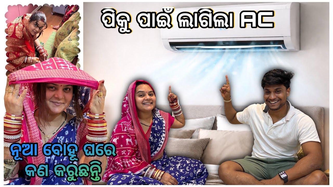 ନୂଆ ବୋହୂ ଘରେ କଣ କରୁଛନ୍ତି 🥰😇 || ପିକୁ ପାଇଁ ଲାଗିଲା AC 🧏🏻‍♀️ || @pradoslifestyle 🤳🤳