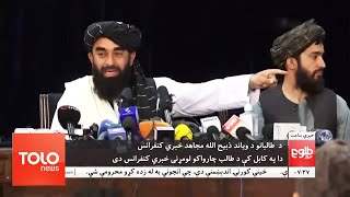 Taliban Spokesman Zabihullah Mujahid's Press Conference in Kabul