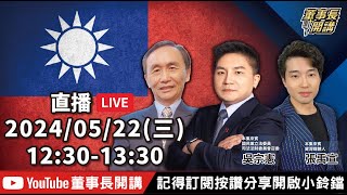 國會改革法案闖關，專訪立委吳宗憲【董事長開講】20240522 吳子嘉 張禹宣 吳宗憲