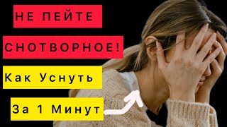 КАК УСНУТЬ ЗА 1 МИНУТУ, ЕСЛИ МУЧАЕТ БЕССОНИЦА!