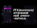 Как Отслеживать Свой Крипто-портфель Приложением FTX (Blockfolio) | Пошаговая Инструкция для Новичка