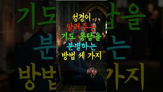 성경이 알려주는 하나님 응답을 확인하는 방법 세 가지