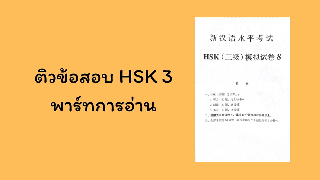 HSK 3 พาร์ทการอ่าน (2/2)