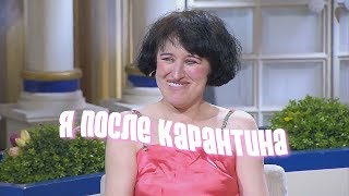 я после карантина: