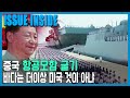 미 해군 골리앗과의 싸움, 중국 항공모함 굴기  (KBS_214회_2021.05.01.방송)