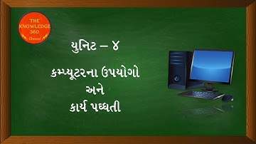 Unit 4 | કમ્પ્યુટરના ઉપયોગો અને કાર્યપધ્ધતી | થીયરી | Use of Computer & Working Process | #gujarati