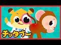 【10分連続】おさるさんのお尻はどうして赤いの？🐒| 週末は楽しい動物の歌メドレー | どうぶつのうた | キッズソング | 人気童謡 | #チッタブー