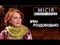 Ірен Роздобудько | Місія: вільні люди