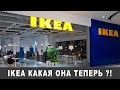 IKEA какая она теперь?!