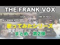 人気曲カバー!歌ってみたシリーズ第2弾|THE FRANK VOX【切り抜き】【応援】【公認】