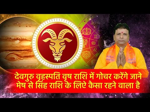 गुरु वृष राशि में गोचर करने से जाने मेष से सिंह राशि वाले को कैसा रहेगा। guru gochar vrish rashi me.