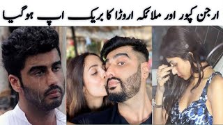 Malaika Arora and Arjun Kapoor Breakup news | Malaika Arora and Arjun Kapoor Latest News