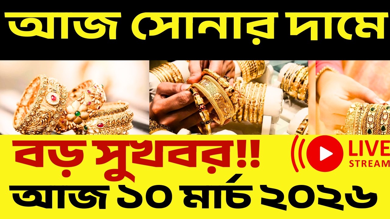 আজকের সোনার দাম ৯ মার্চ ২০২৬ | Gold Rate Today India - ৯ই মার্চ ২০২৬