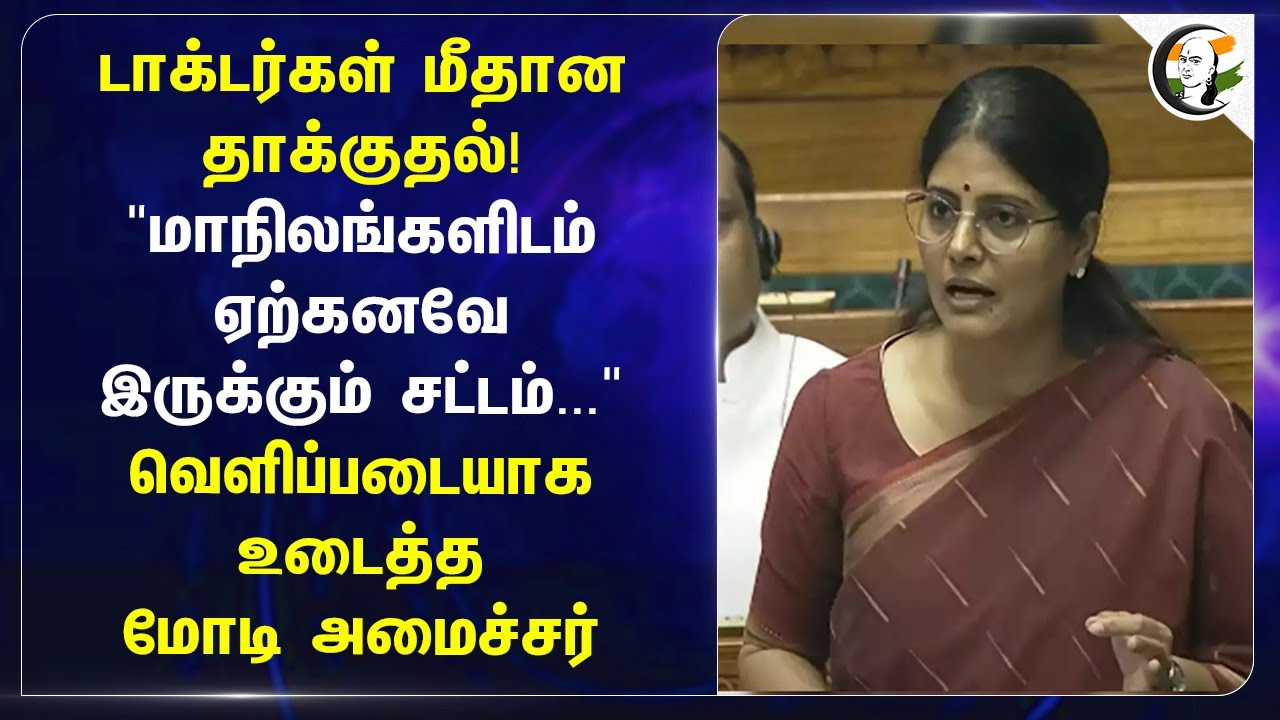 Doctors மீதான தாக்குதல்!.. "மாநிலங்களிடம் ஏற்கனவே இருக்கும் Act.." Anupriya Patel | Parliament