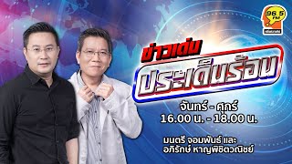 FM 96.5 | ข่าวเด่น ประเด็นร้อน | | 16 มิ.ย. 68