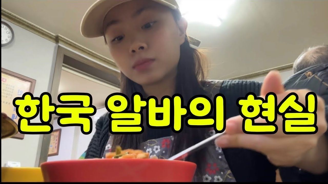 외국인 유학생의 현실적인 한국 생활과 아르바이트