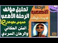 تحليل مؤلف الرحلة الأصعب لفدوى طوقان المتن الحكائي والرهان السردي