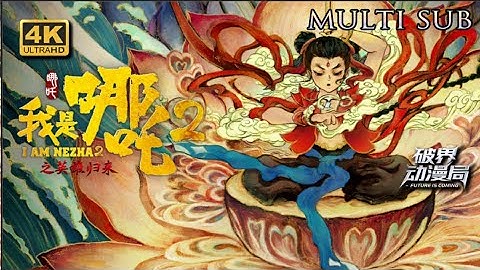 （4K臻享）Multi sub💥💥💥【我是哪吒2之英雄归来I AM NEZHA2】燃爆！龙王借麒麟之王复仇，哪吒为救父硬刚上古神兽，终镇恶兽换 500 年安宁 #次元动漫 #动画 #神话 #哪吒