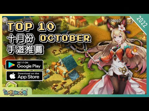 2022年10月份最新手機遊戲推薦 | Android & iOS 手遊推薦 | 更多值得推薦手機遊戲/遊戲作品 | #1