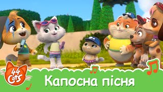 44 Cats | &quot;Капосна пісня&quot; пісня [ВІДЕОКЛІП]