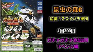 〜続編〜昆虫の森G 猛襲！スズメバチ軍団 ガチャガチャ3回リベンジ編