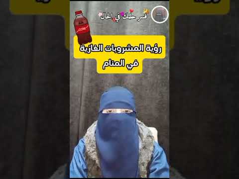 رؤية المشروبات الغازية في المنام السعودية الامارات   ام عبدالله